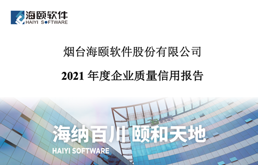 2021年度企业质量信誉汇报